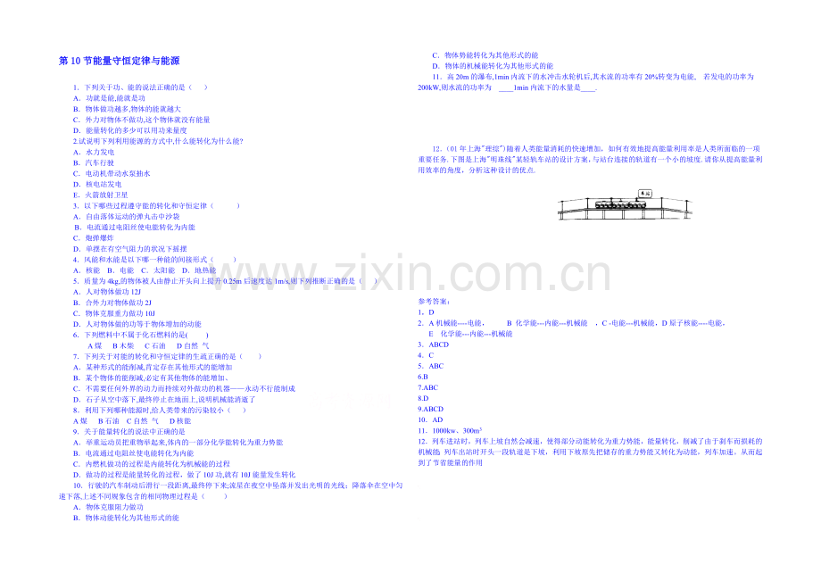 2020年高中物理课时训练(新人教必修二)7.10《能量守恒定理与能源》9.docx_第1页