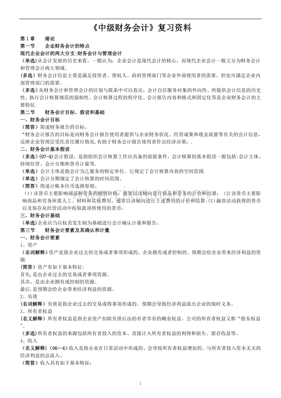 中级财务会计复习提纲(全).doc_第1页