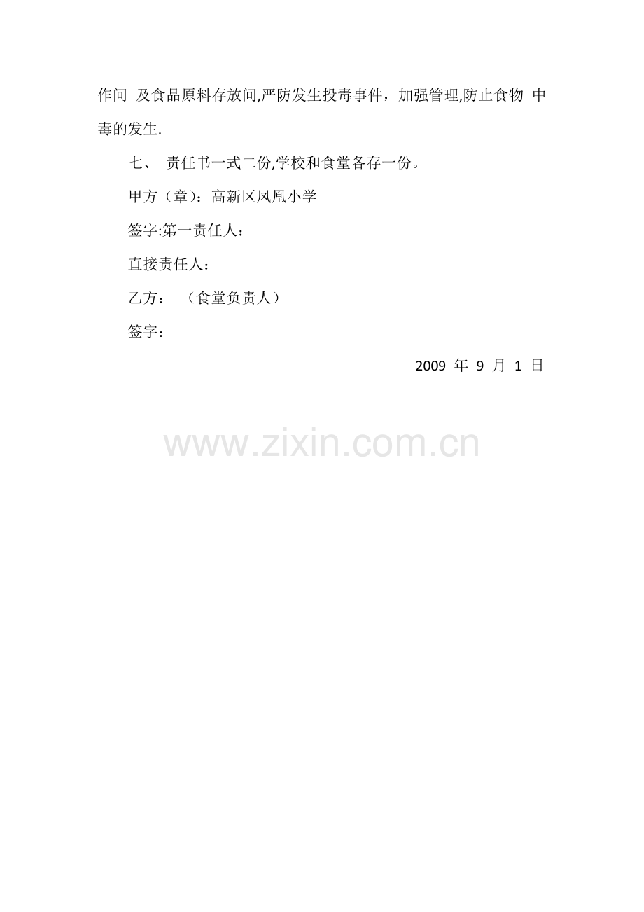 学校食品卫生安全目标责任书.docx_第2页