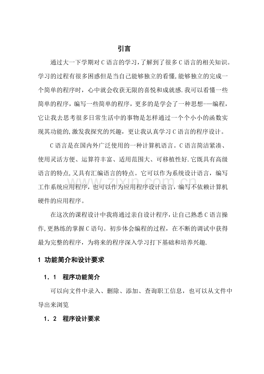 职工信息管理系统程序设计.doc_第1页