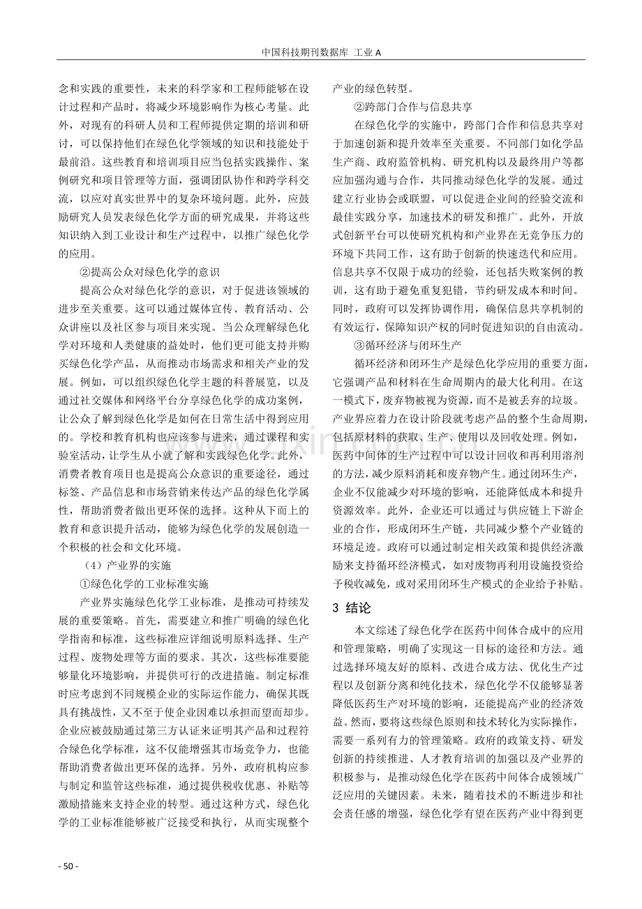 绿色化学在医药中间体合成中的应用与管理策略.pdf_第3页