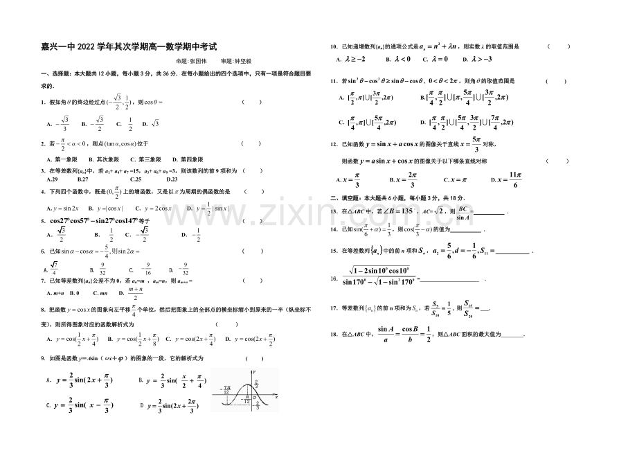 浙江省嘉兴一中2020-2021学年高一下学期期中考试数学试卷-Word版缺答案.docx_第1页