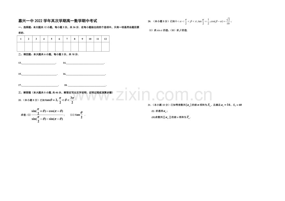 浙江省嘉兴一中2020-2021学年高一下学期期中考试数学试卷-Word版缺答案.docx_第3页