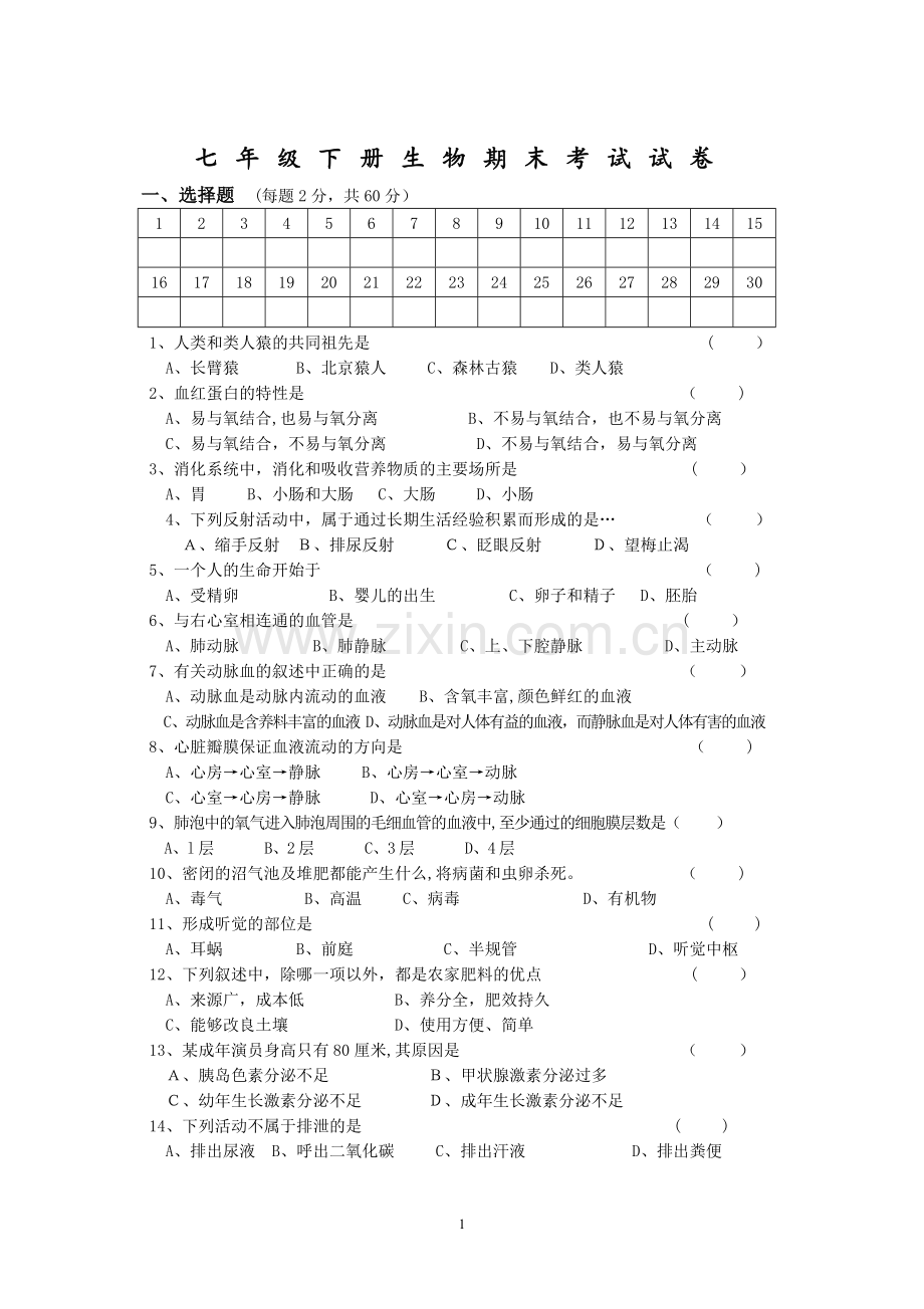 七年级下册生物期末考试试卷和答案.doc_第1页