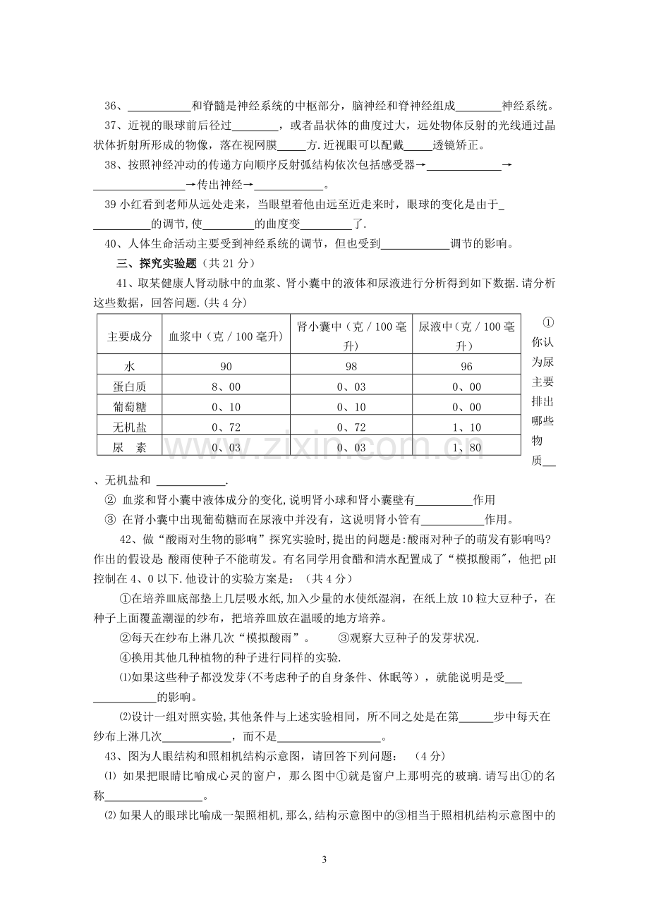 七年级下册生物期末考试试卷和答案.doc_第3页