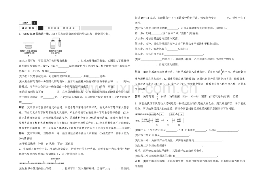 2022年高三生物(人教版)一轮复习-基础课时案40-传统发酵技术-课后训练.docx_第1页