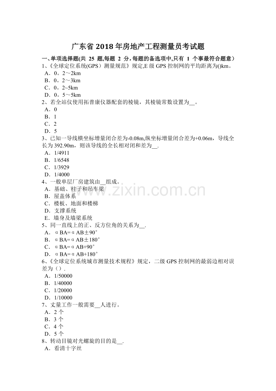 广东省2018年房地产工程测量员考试题.docx_第1页