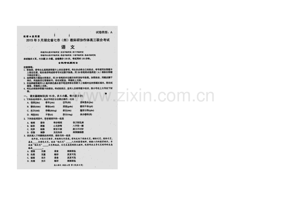 湖北省七市(州)2021届高三下学期教科研协作体联考语文试题A卷-扫描版含答案.docx_第1页