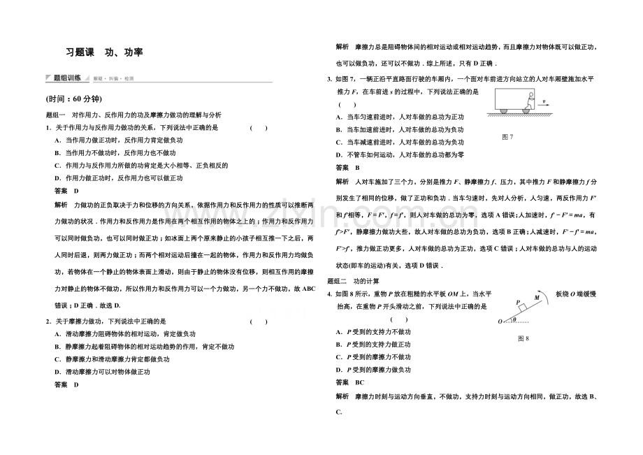 2020-2021学年高中物理题组训练：7章-习题课-功、功率(人教版必修2).docx_第1页