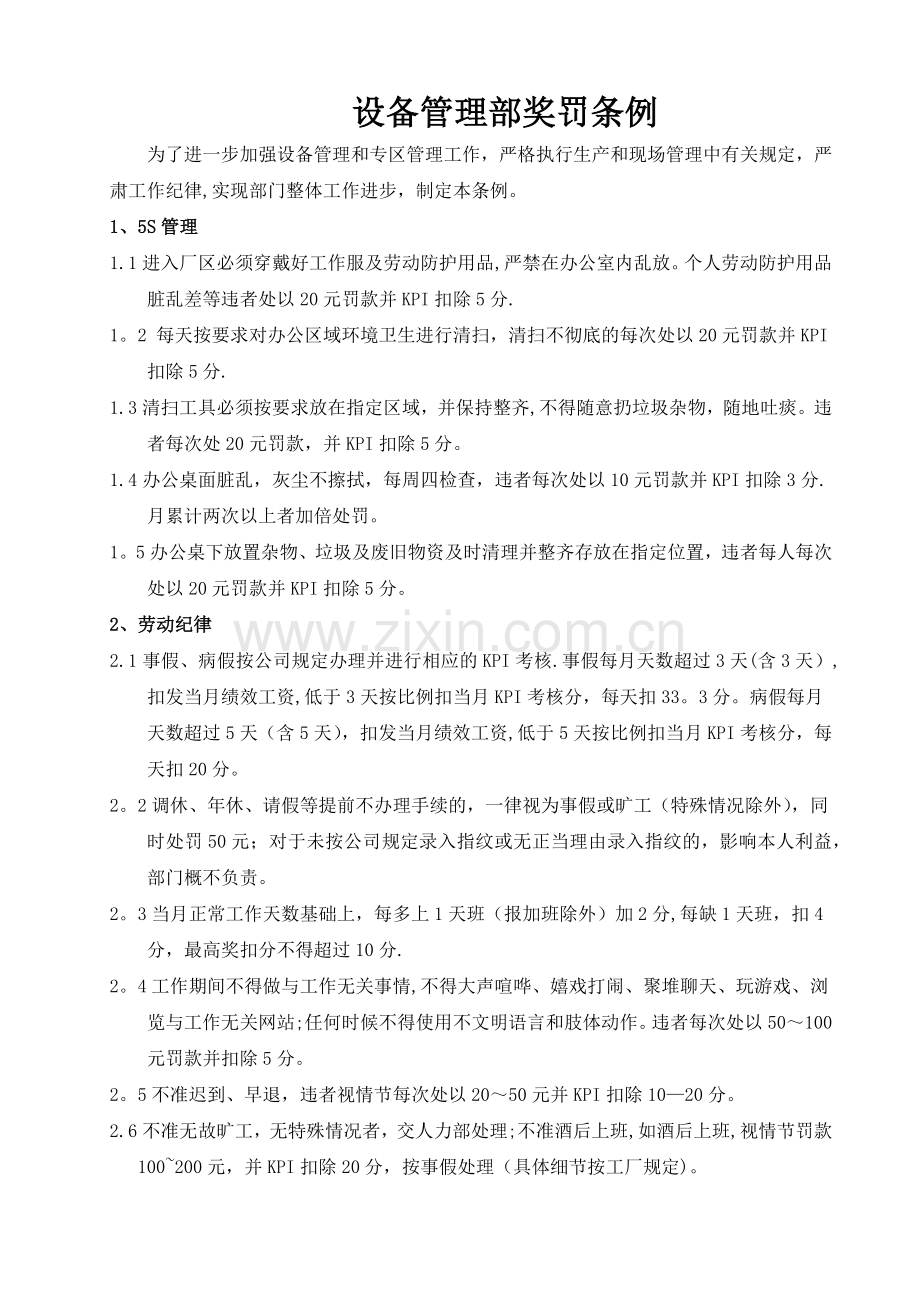 设备管理部奖罚条例.docx_第1页