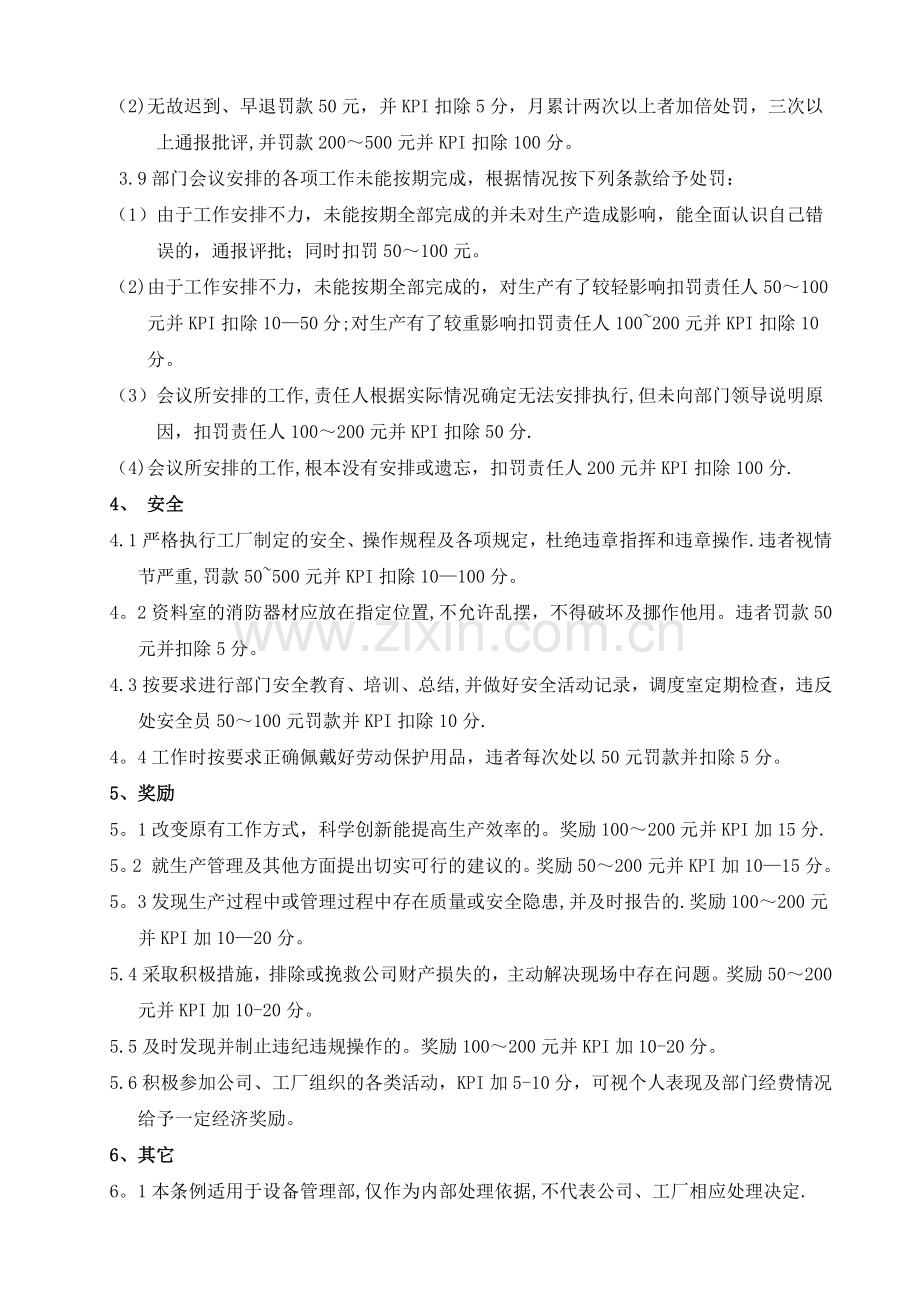 设备管理部奖罚条例.docx_第3页