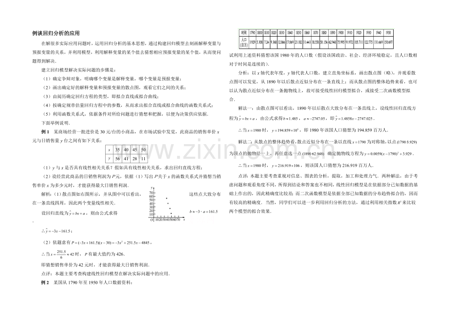 高中数学(北师大版)选修2-3教案：第3章-拓展资料：例谈回归分析的应用.docx_第1页