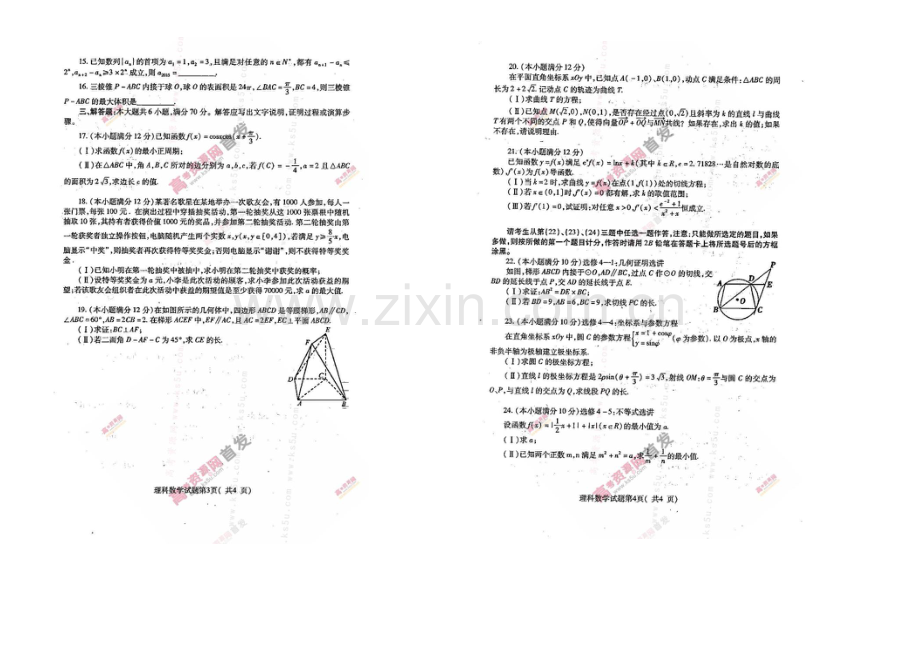 河南省六市2021届高三第二次联考-数学(理)-扫描版含答案.docx_第2页