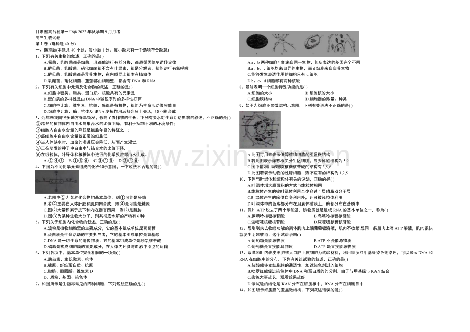 甘肃省张掖市高台县第一中学2021届高三上学期9月月考生物试题-Word版-含答案.docx_第1页