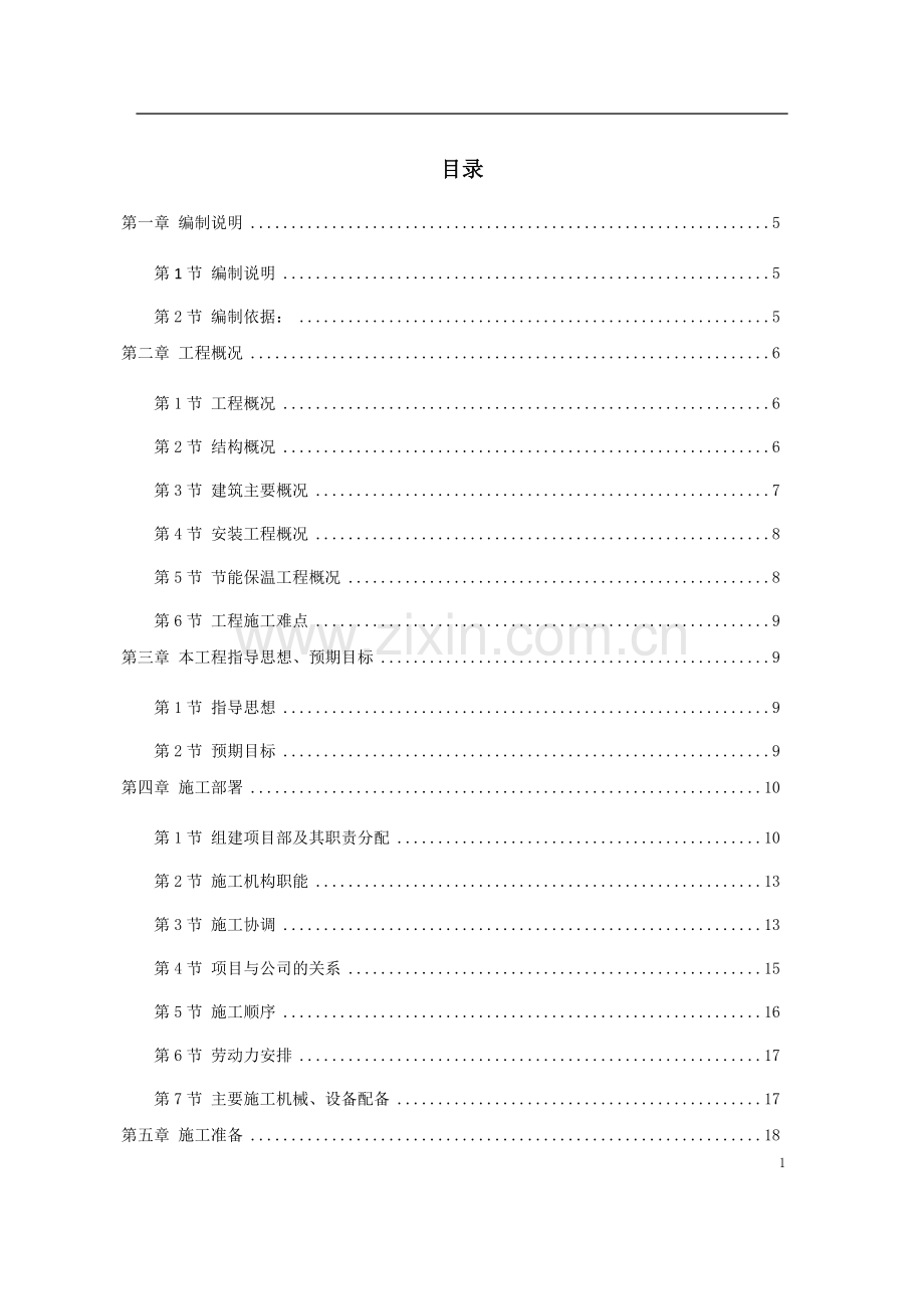 粮食仓库施工组织设计.doc_第1页