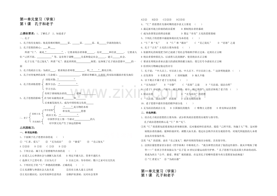 高中历史岳麓版必修三同步学案：第1课-孔子与老子-复习学案.docx_第1页