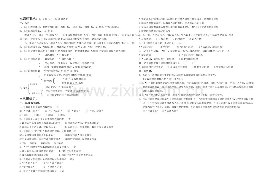 高中历史岳麓版必修三同步学案：第1课-孔子与老子-复习学案.docx_第2页