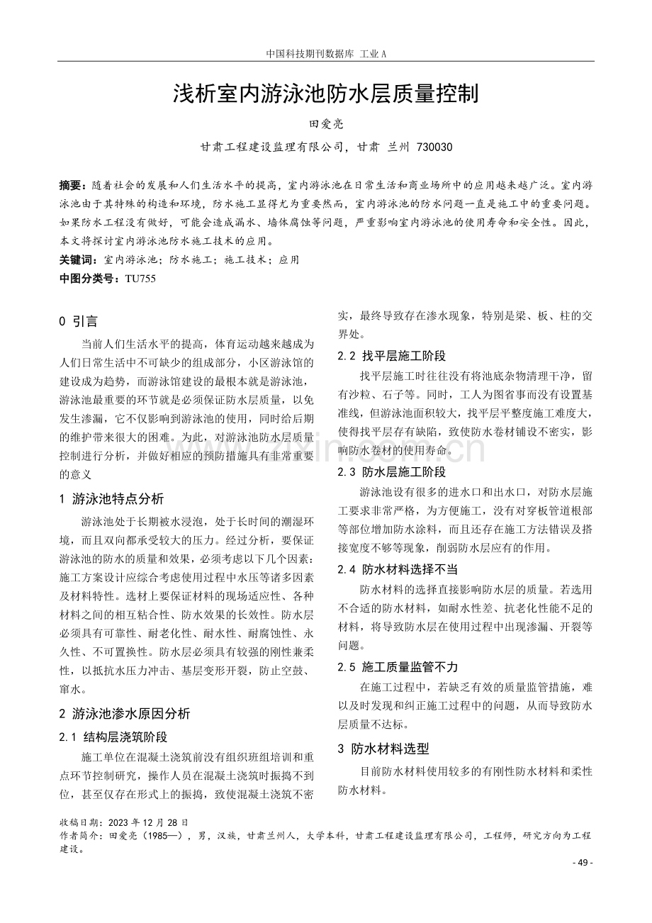 浅析室内游泳池防水层质量控制.pdf_第1页