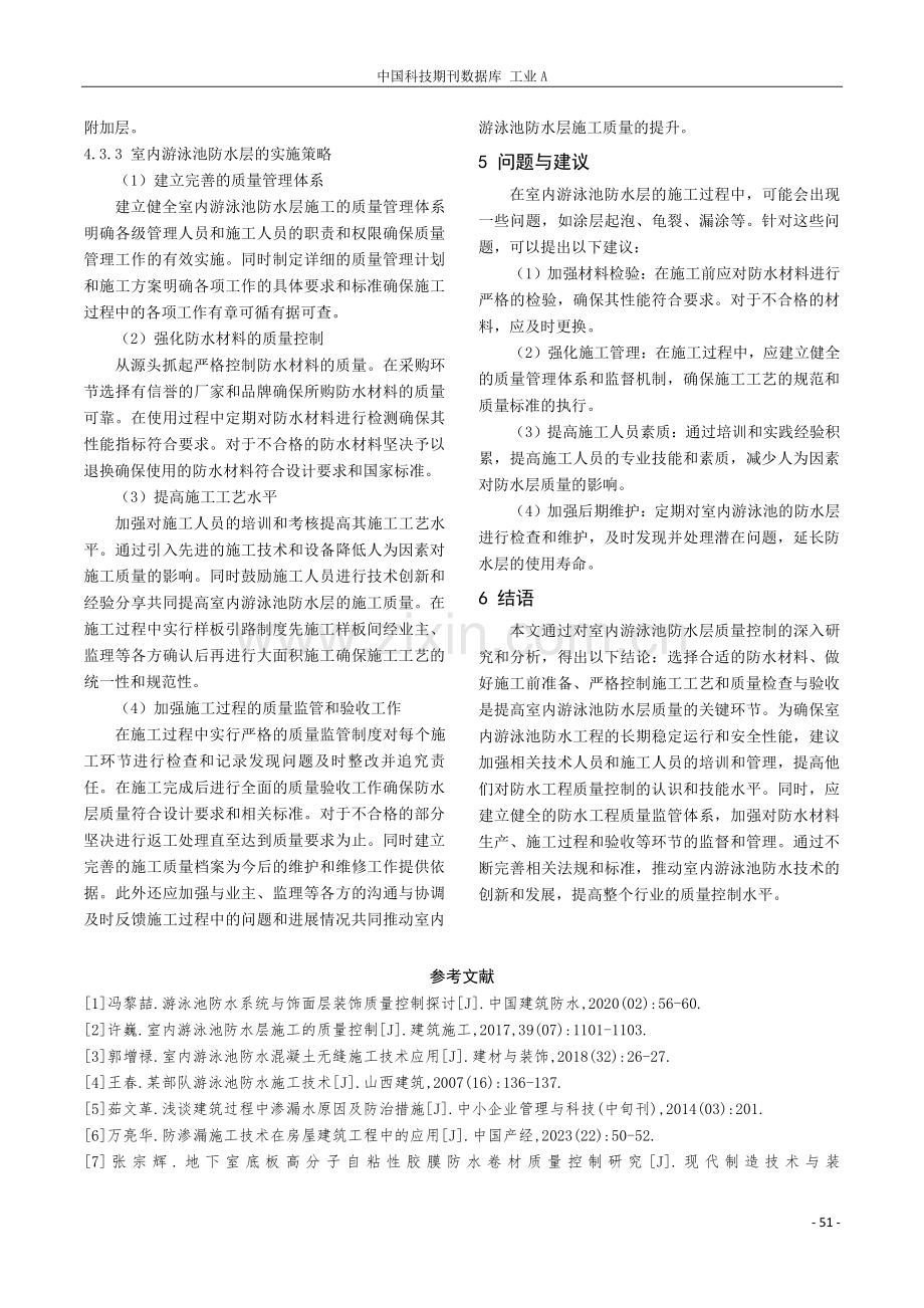 浅析室内游泳池防水层质量控制.pdf_第3页