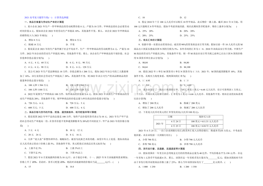 2021届高三政治高考一轮复习-题型专练(1)-计算类选择题-Word版含答案.docx_第1页