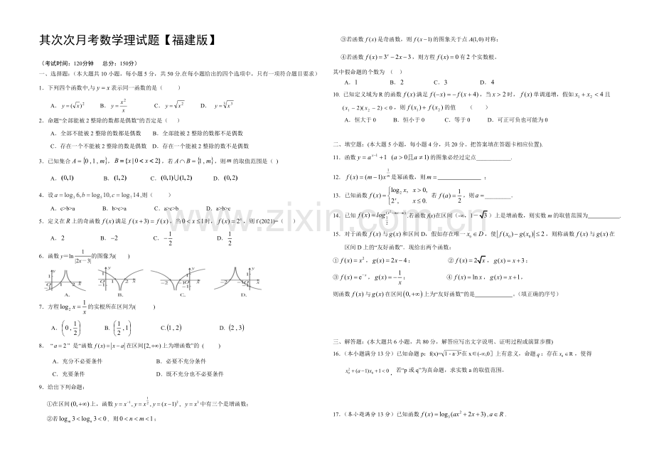 福建版2022届高三上学期第二次月考-数学理-Word版含答案.docx_第1页