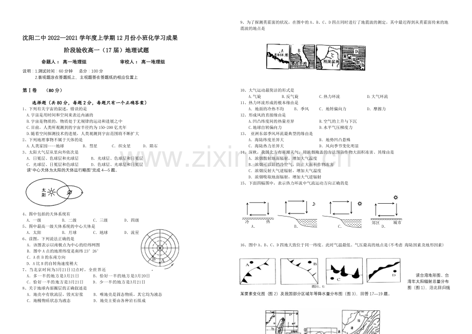 辽宁省沈阳二中2020-2021学年高一上学期12月月考试题-地理-Word版含答案.docx_第1页