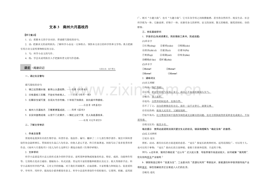 2021-2022学年高二语文苏教版必修5-学案：文本3南州六月荔枝丹-Word版含解析.docx_第1页