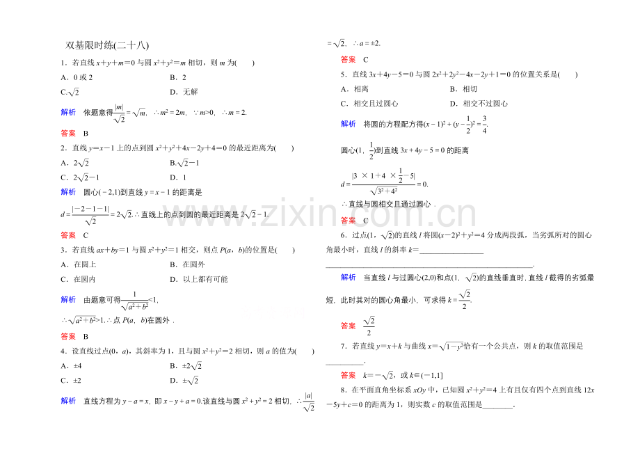 2020-2021学年人教A版高中数学必修2双基限时练28.docx_第1页