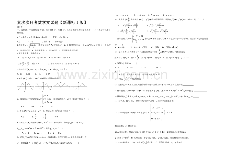 新课标Ⅰ2022届高三上学期第二次月考-数学(文)-Word版含答案.docx_第1页