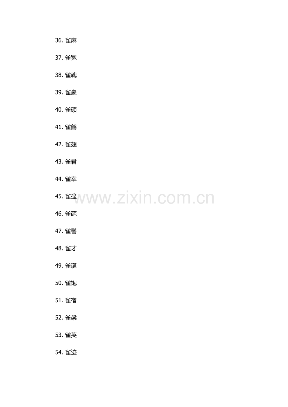 雀组词100个.docx_第3页