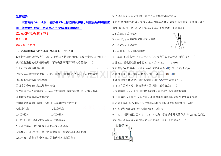 2020年高考化学单元评估检测(三)(鲁科版-福建专供).docx_第1页