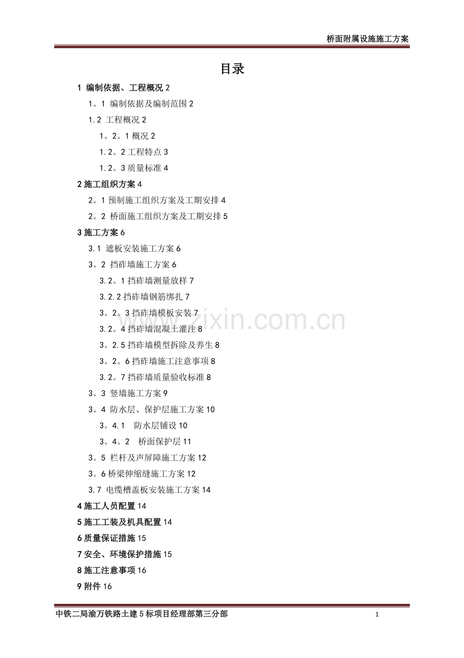 桥面附属设施施工方案.doc_第1页