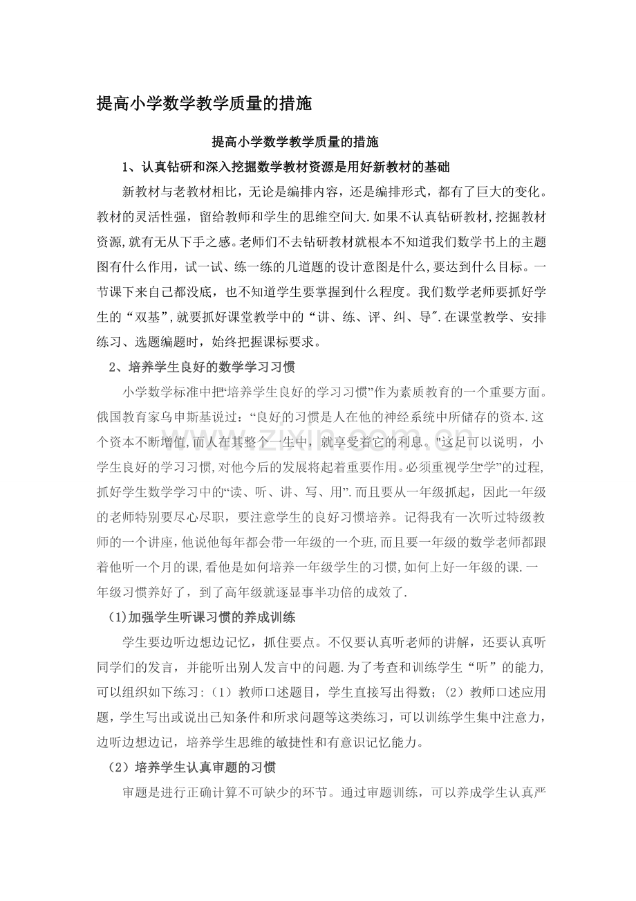 提高小学数学教学质量的措施.doc_第1页