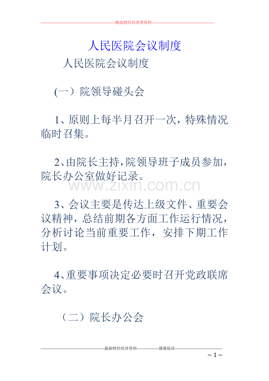 人民医院会议制度.doc_第1页