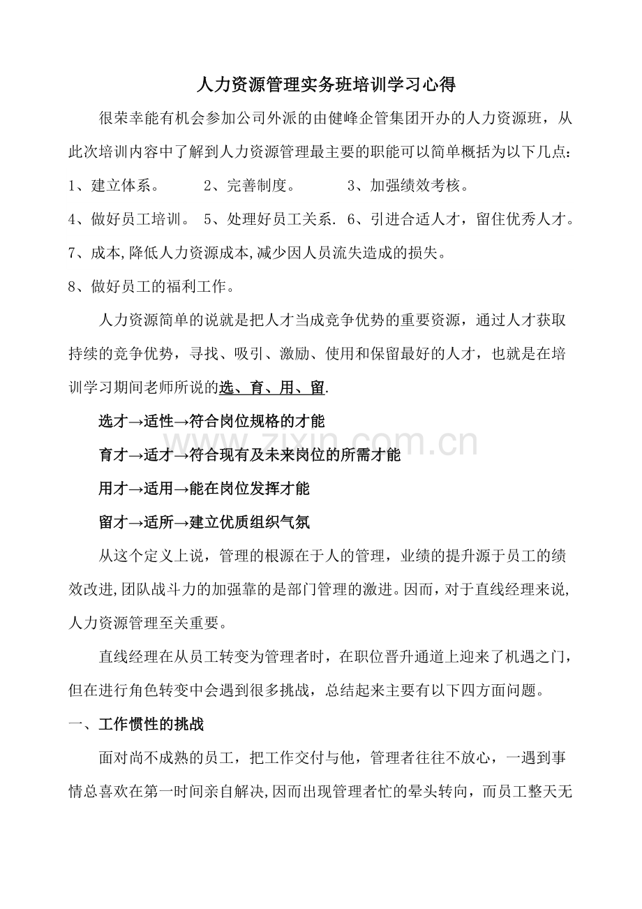 人力资源管理培训学习心得.doc_第1页