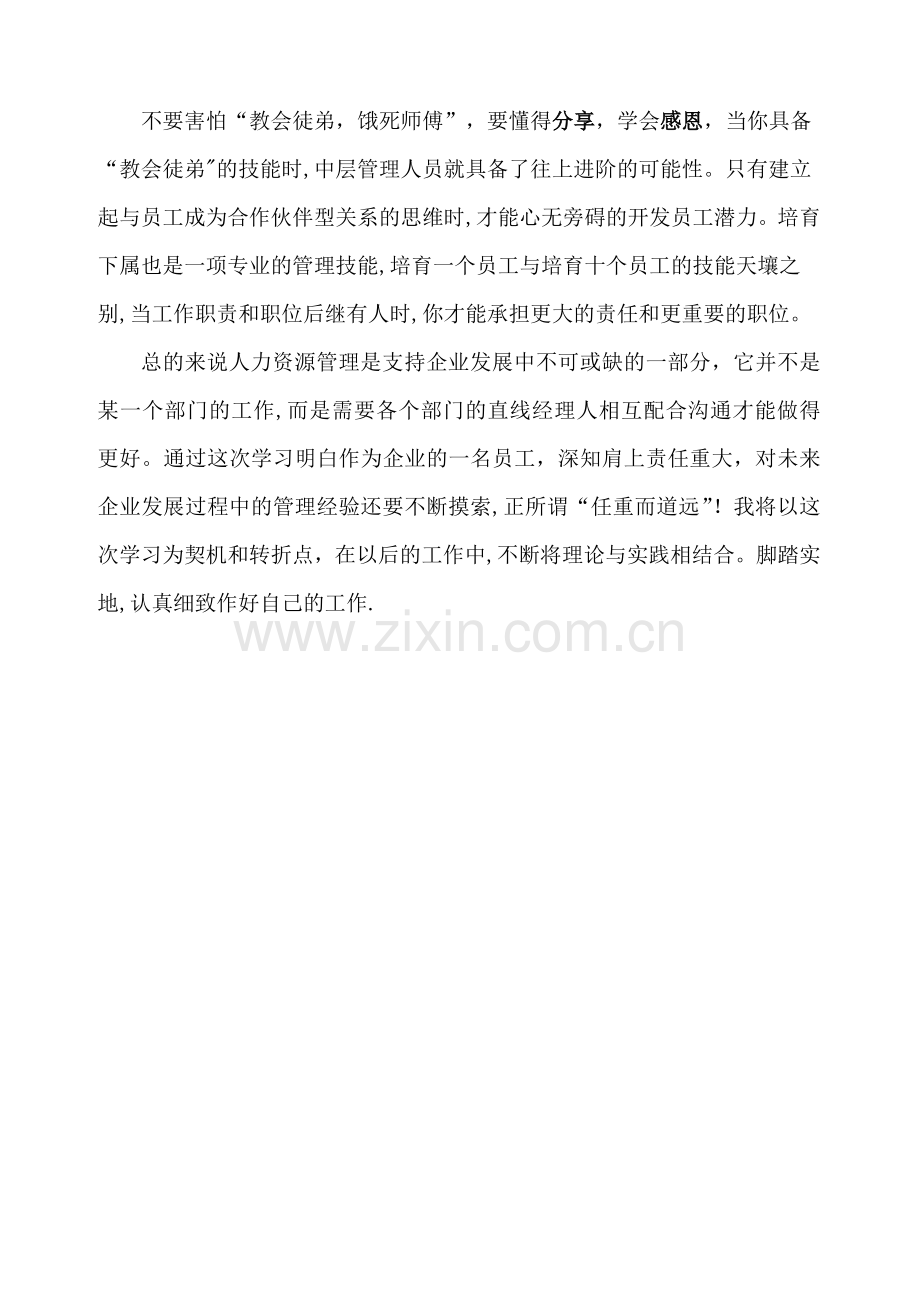 人力资源管理培训学习心得.doc_第3页