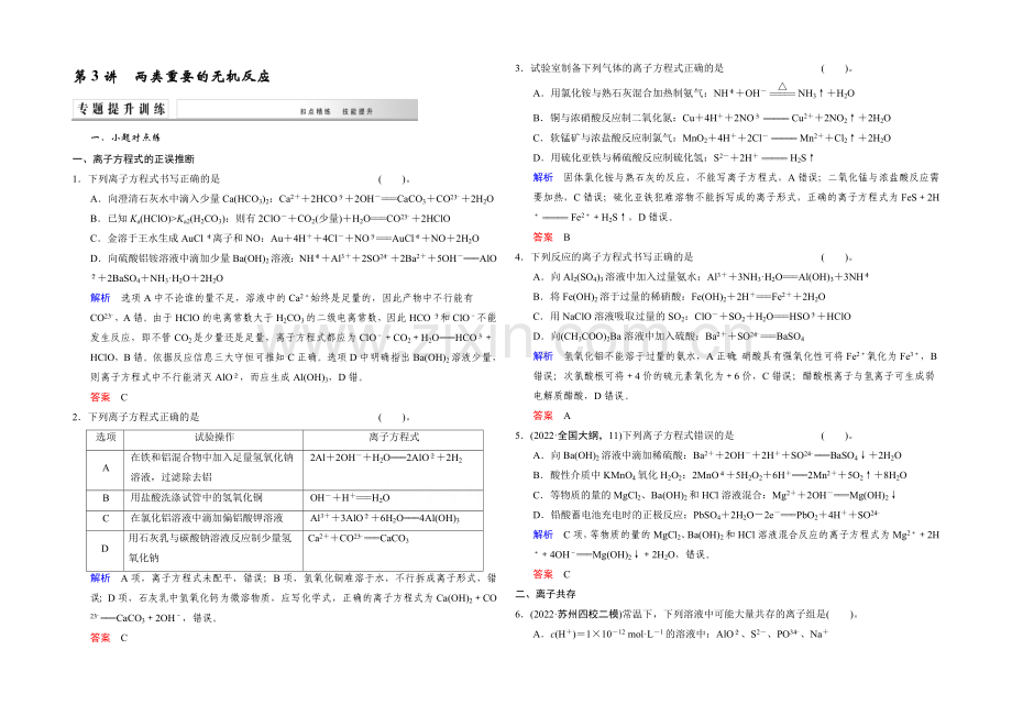 2021高考化学(江苏专用)二轮专题提升练：第3讲-两类重要的无机反应(含新题及解析).docx_第1页