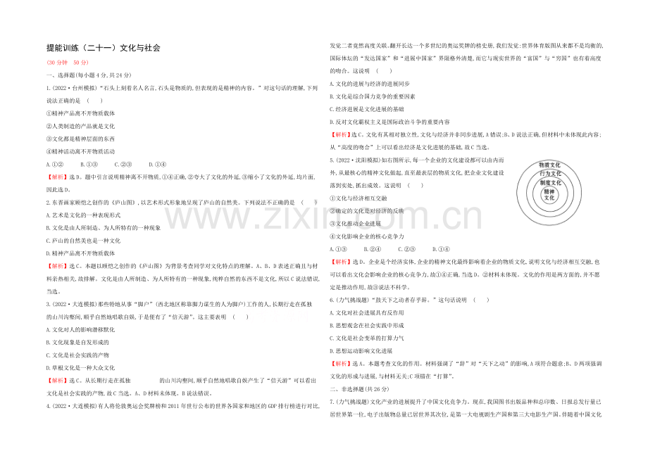 2021高考政治一轮复习提能训练：21-文化与社会.docx_第1页