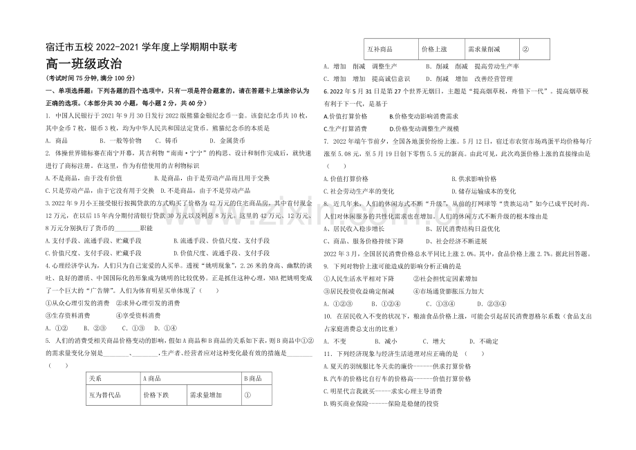 江苏省宿迁市五校2020-2021学年高一上学期期中联考试卷-政治-Word版含答案.docx_第1页