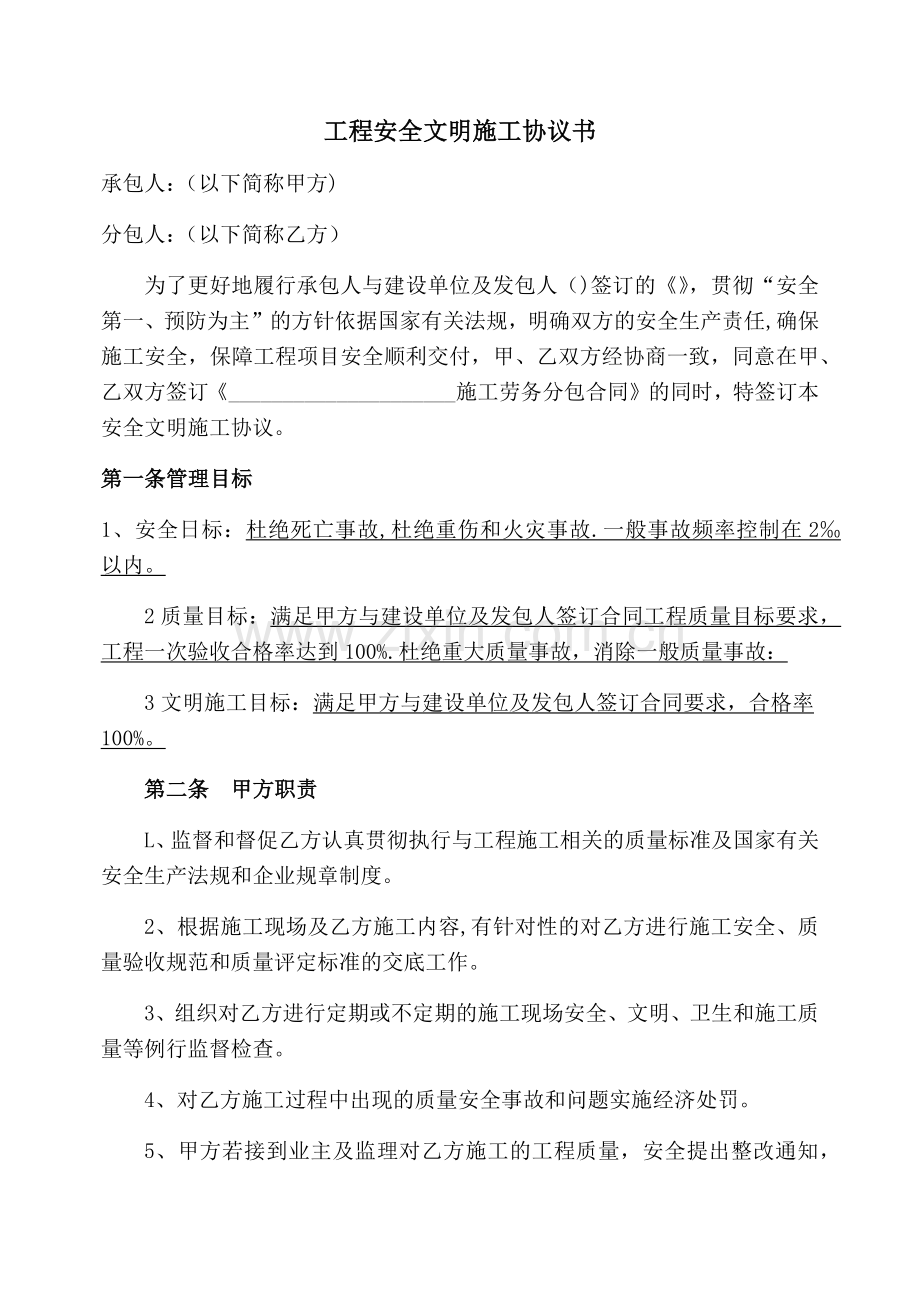 工程安全文明施工协议书.doc_第1页