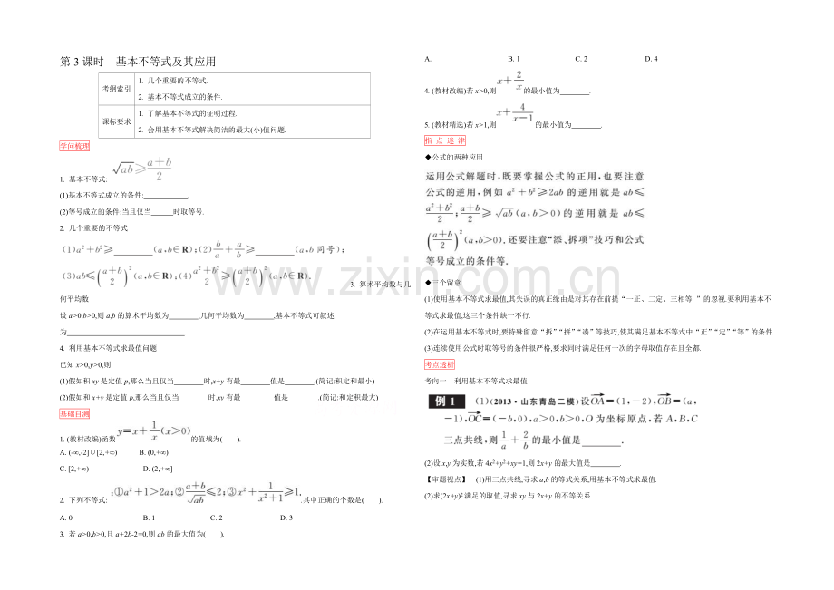 2022高三一轮复习学案(理数)(人教)第六章-不等式与推理证明-第3课时-基本不等式及其应用.docx_第1页