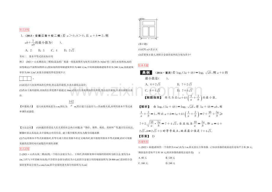 2022高三一轮复习学案(理数)(人教)第六章-不等式与推理证明-第3课时-基本不等式及其应用.docx_第2页