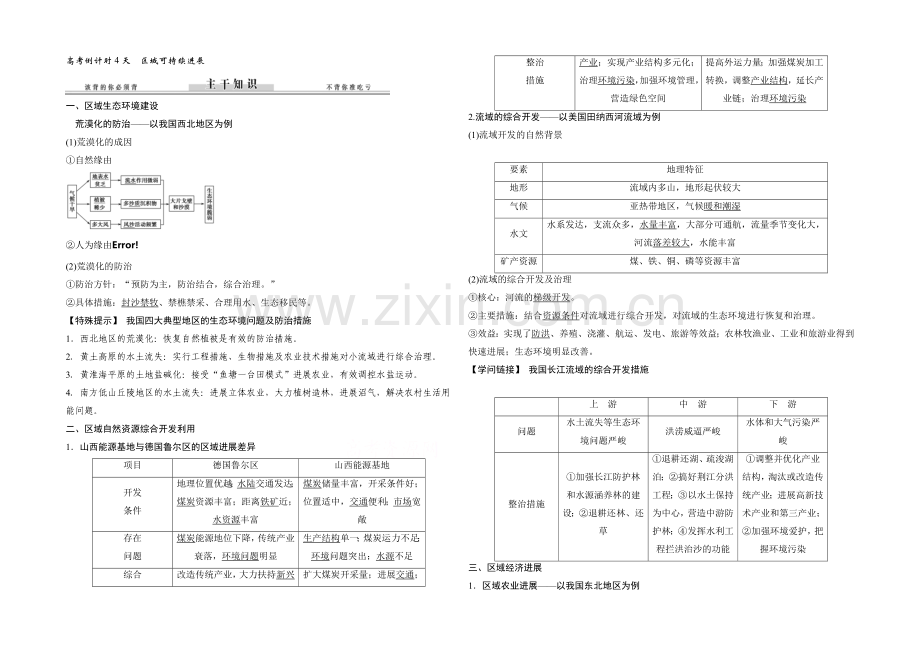 2021届高考地理二轮复习练习：高考倒计时4天-区域可持续发展.docx_第1页