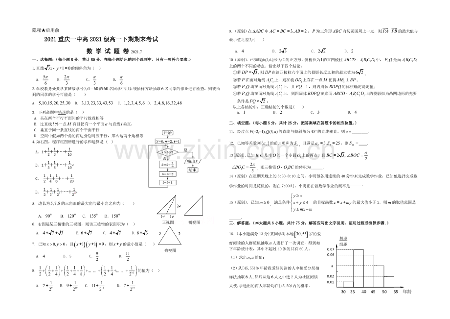 重庆市第一中学2020-2021学年高一下学期期末考试数学试卷-Word版含答案.docx_第1页