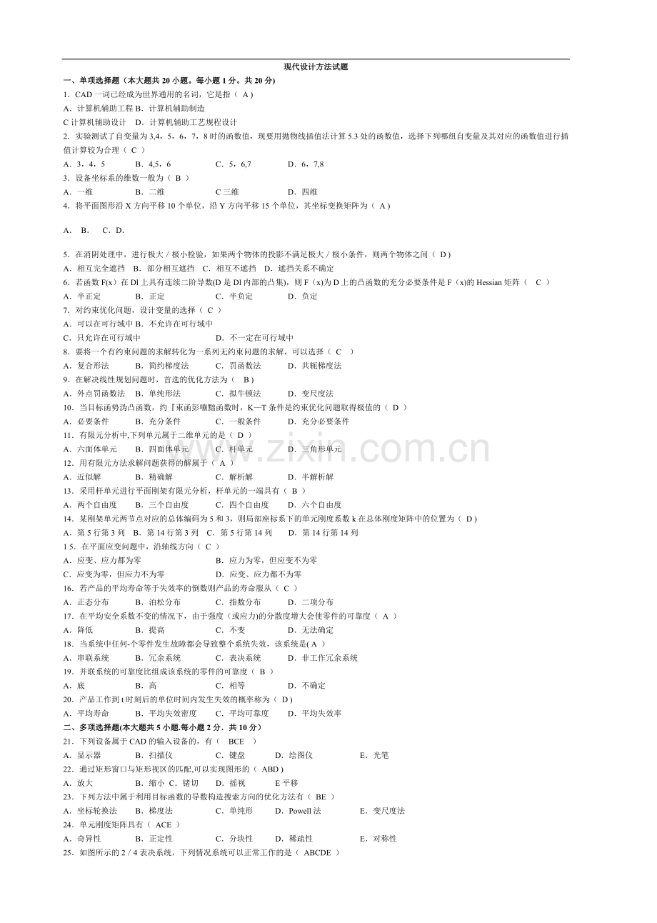 现代设计方法试题及答案.doc_第1页