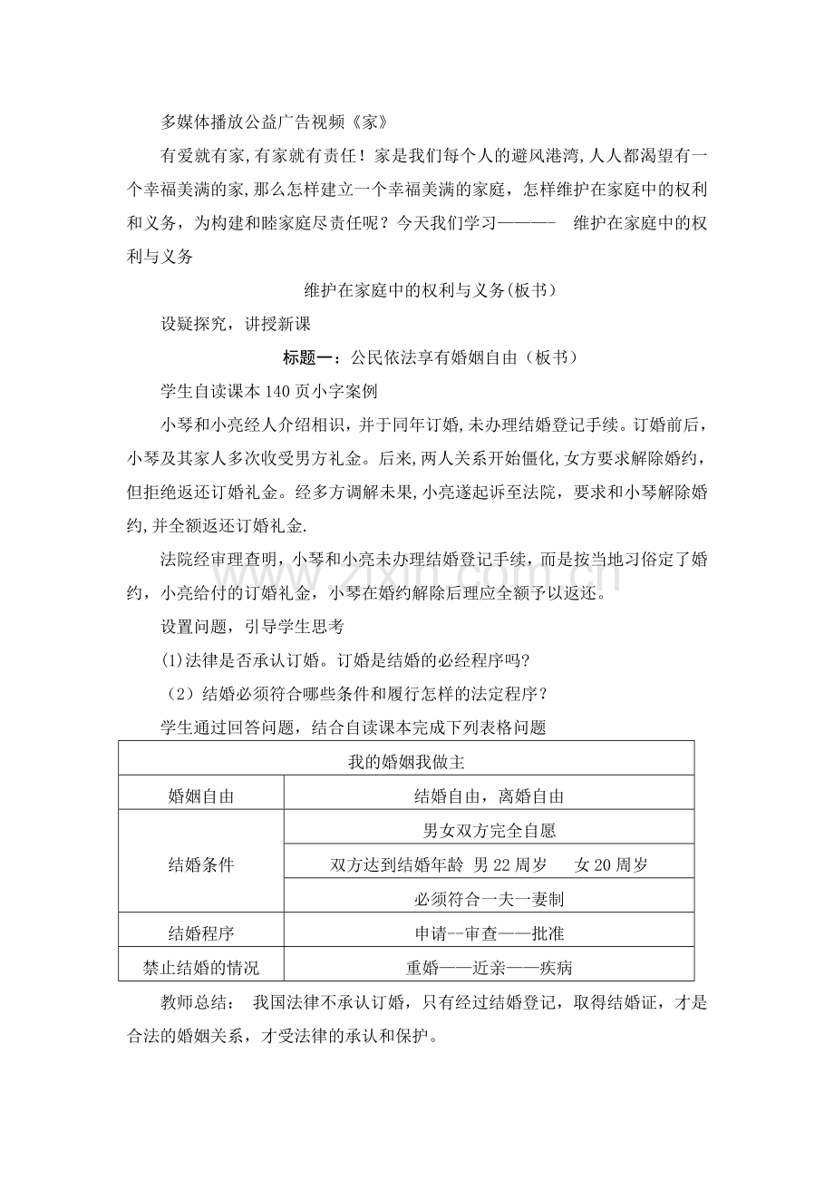 维护在家庭中的权利与义务(教案).doc_第2页