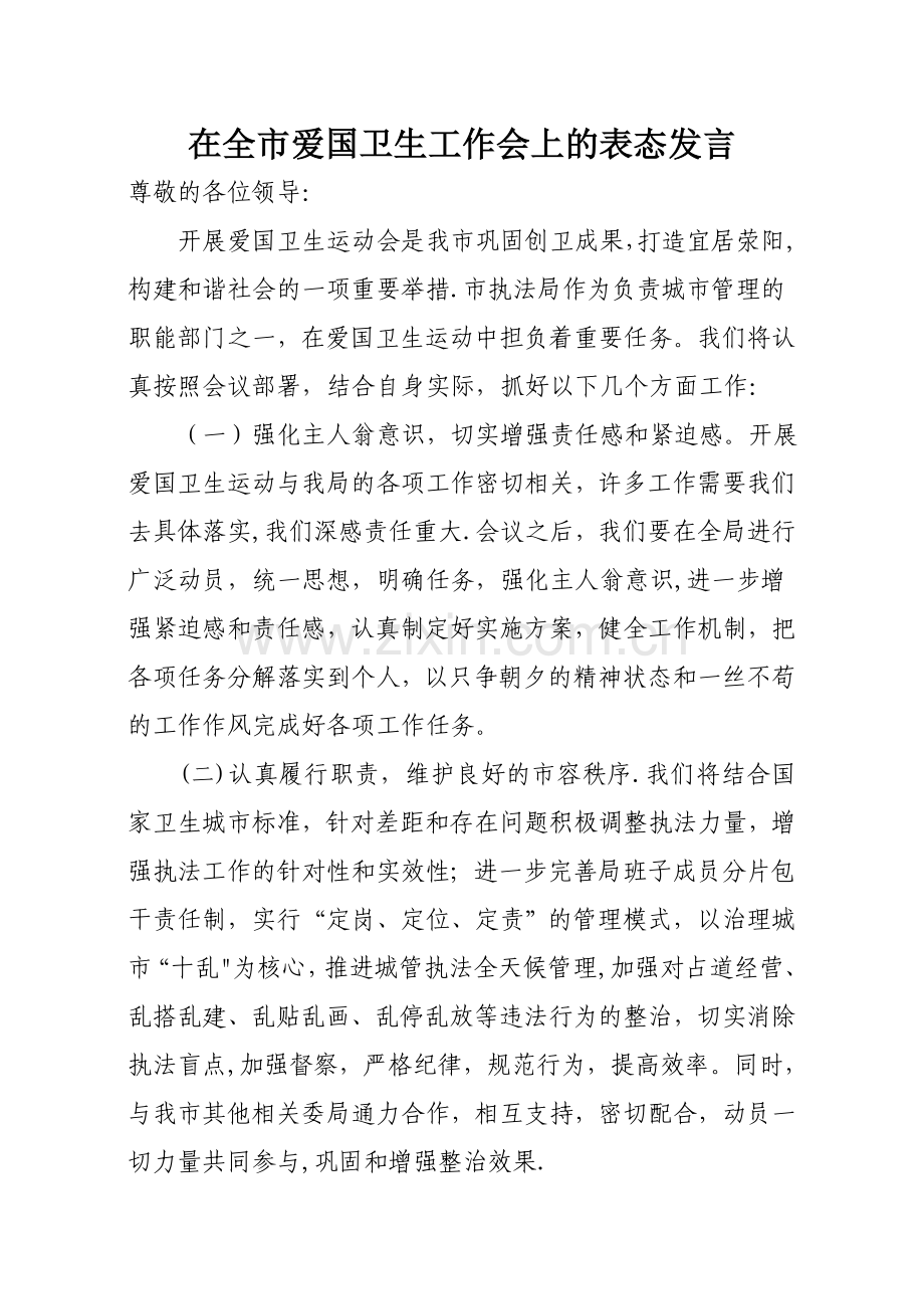 爱国卫生运动表态发言.doc_第1页