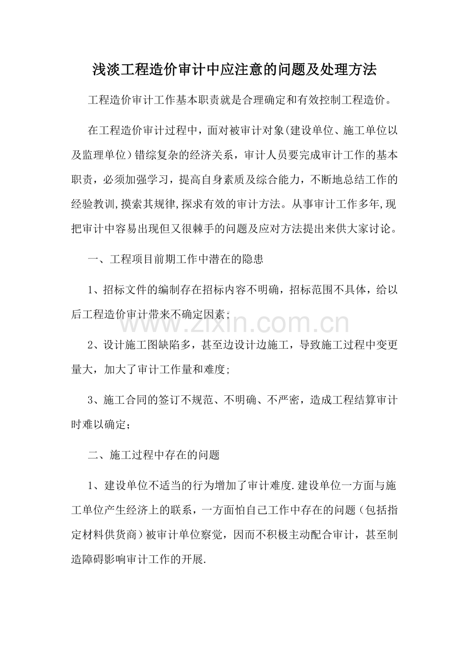 工程造价审计中应注意的问题及处理方法.doc_第1页