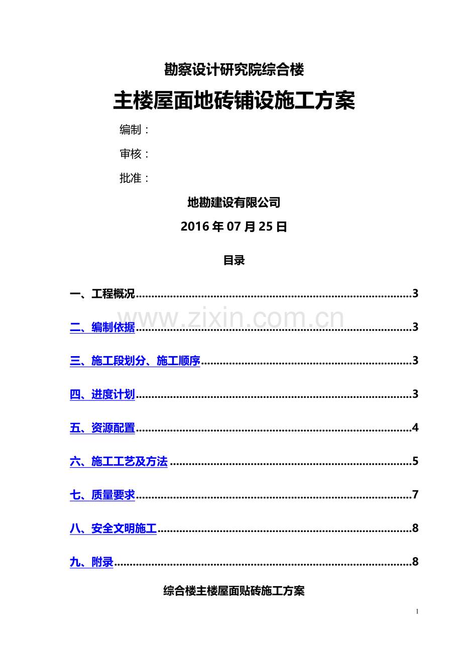 综合楼屋面贴砖施工方案.doc_第1页