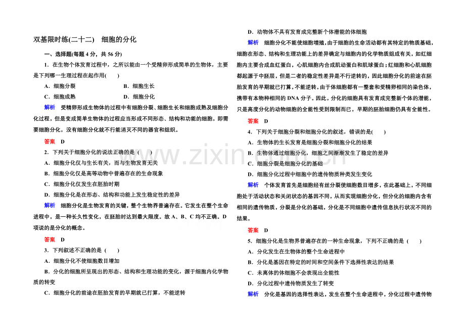 2020-2021学年高中生物(人教版)必修一双基限时练22-细胞的分化.docx_第1页